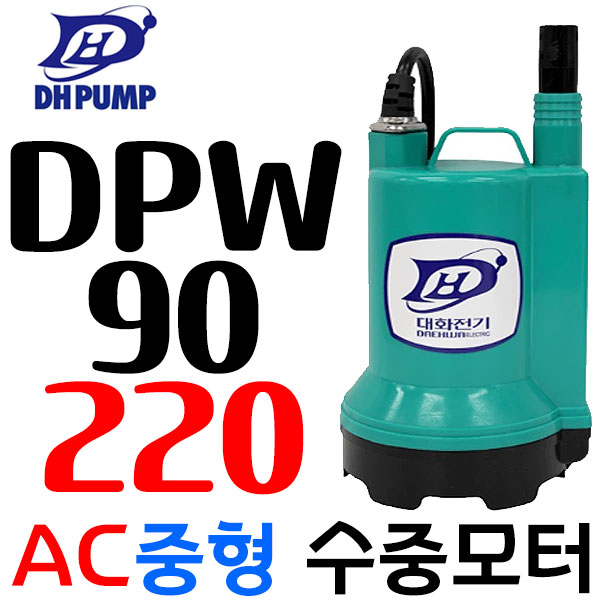 대화전기/수중펌프(중형) DPW90-220 AC220 배수펌프 미니양수기 98,950원