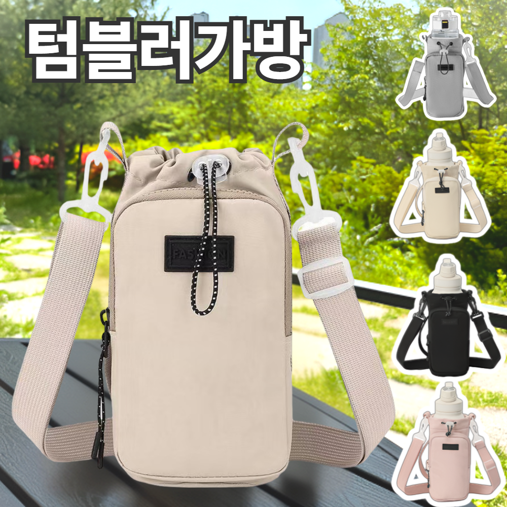 로고니 텀블러 수납 파우치 크로스백 물병가방, 크림베이지, 1개 12,500원