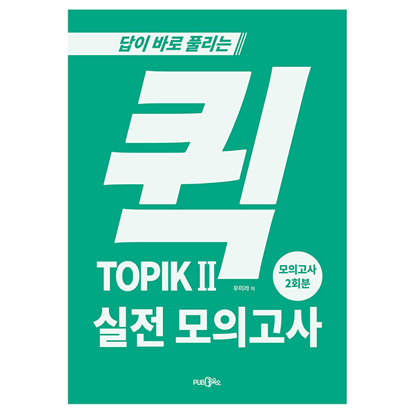 퀵 TOPIK 실전 모의고사 2 11,880원