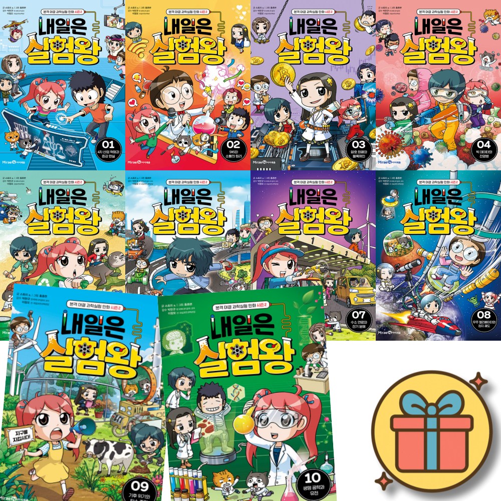 내일은 실험왕 시즌2 1-10 전권 세트 (전10권) 2026년 최신 개정판 실험키트 포함 159,300원