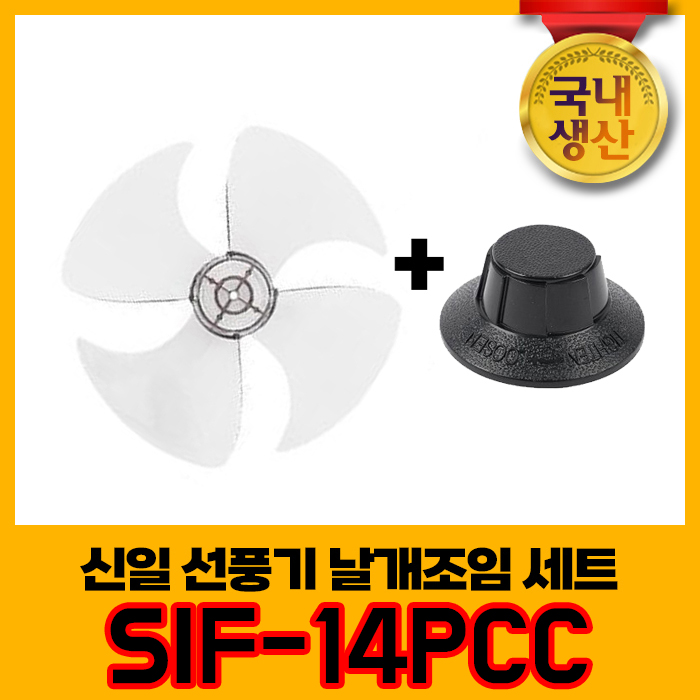 신일 국내생산 선풍기날개+날개조임 세트 SIF-14PCC 4엽날개 14인치 8mm, 1개 5,500원