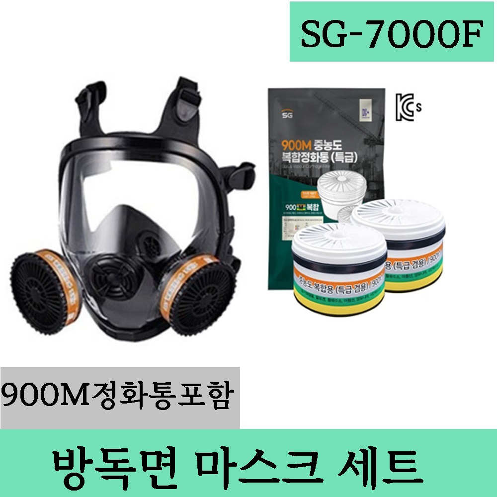 SG-7000F 세트 (500M,900M정화통포함) SG생활안전 전면형방독면방독면 특급방진방독마스크 중농도가스 보호방독면세트 185,000원