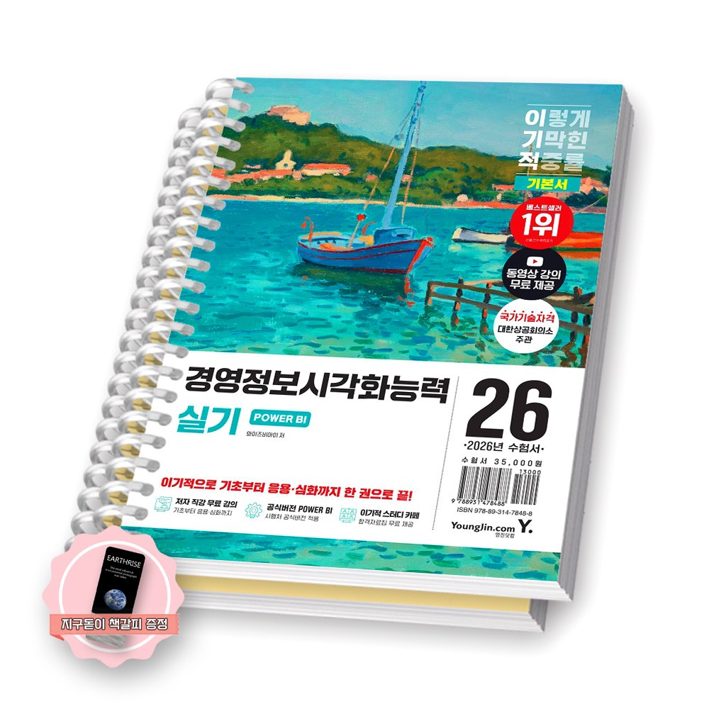 [지구돋이 책갈피 증정] 2026 이기적 경영정보시각화능력 실기 POWER BI 영진닷컴 [스프링제본] 34,500원