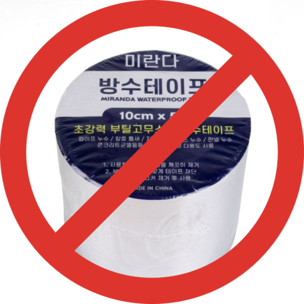 미란다 부틸 고무 방수 테이프 10cm x 5m, 1개 7,950원