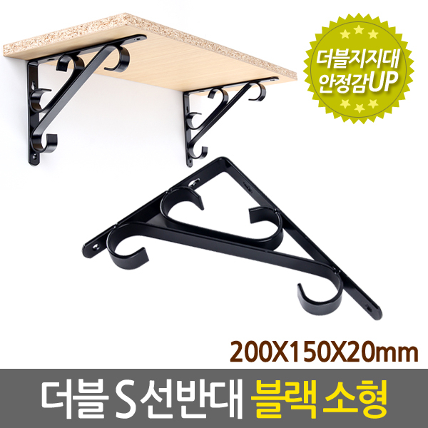 지오비즈 올스틸-더블S선반대(블랙-소형) 선반대 벽선반 벽선반대 브라켓 선반지지대 꺽쇠 200X150X20mm 3,800원