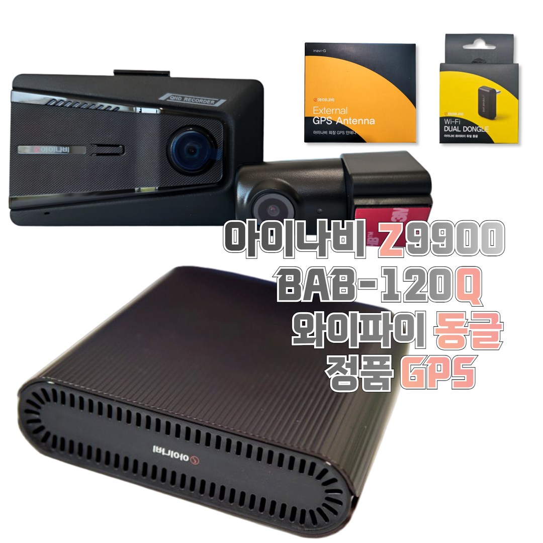 아이나비 Z9900+BAB-120Q+GPS+와이파이동글 블랙박스 보조배터리 패키지 732,000원