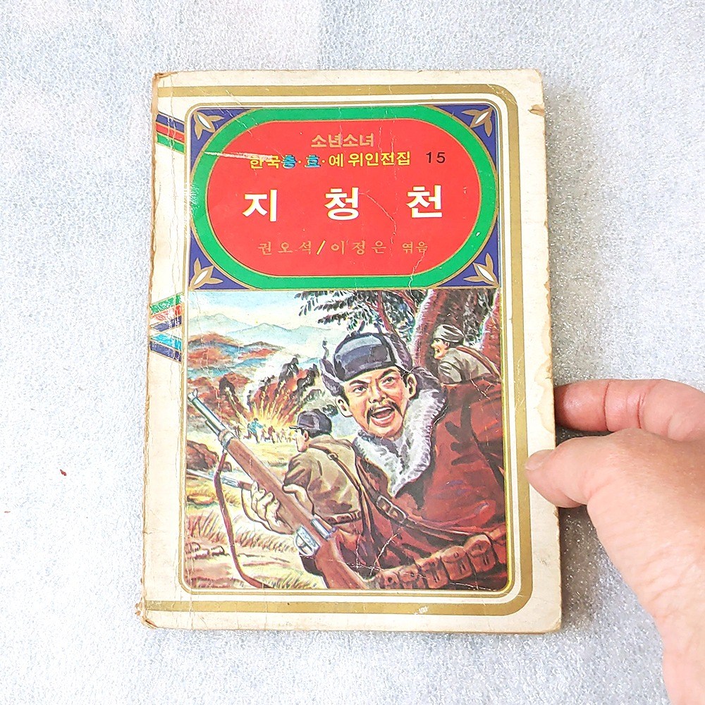 중고 1979년 지청천 2004년 도서  옛날책  동화책 5,000원