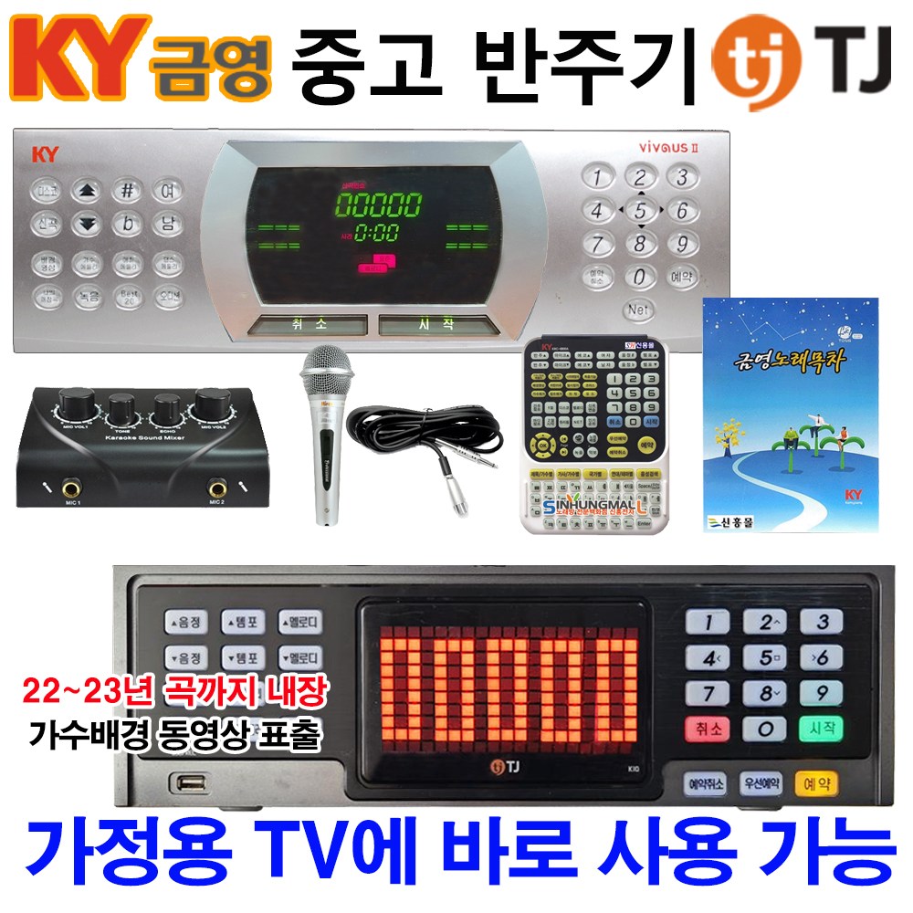 TJ미디어/금영 가정용노래방기기+2Ch믹서+마이크세트 업소용 중고반주기 악보지원 5만여곡내장, 기본세트 249,000원