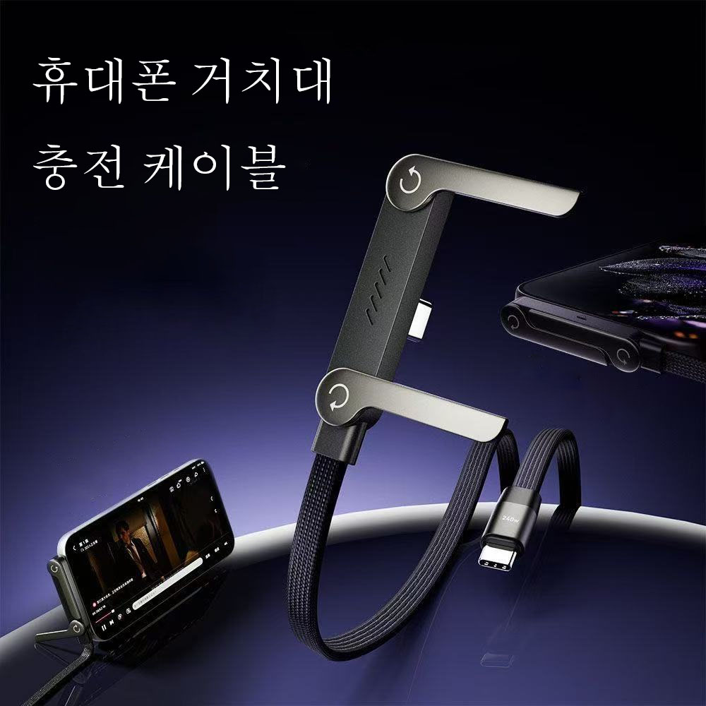 거치대 케이블 240W 초고속충전, 접이식 휴대폰 거치대 내장 2in1, 합금+브레이드선 1.5m, 영상/게임 핸즈프리, 아이폰/갤럭시/노트북 호환 25,600원
