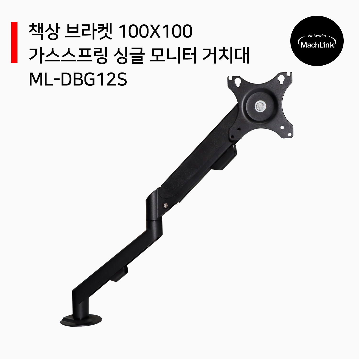 마하링크 가스스프링 싱글 관절형 모니터암 거치대 ML-DBG12S 최대32형 상하좌우 각도조절 클램프타입 홀타입 VESA규격 100x100mm 75x75mm 24,500원