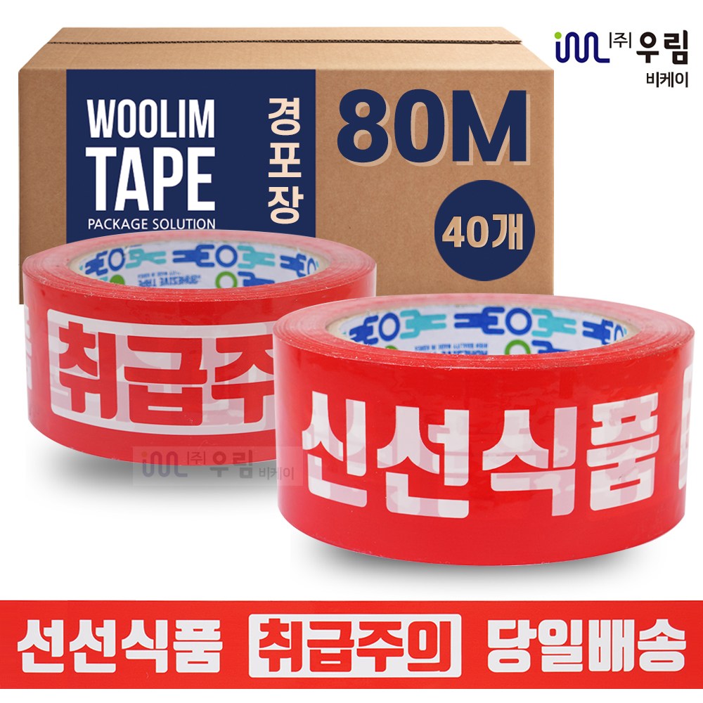 [우림BK] 신선식품 당일배송 취급주의 박스테이프 우림테이프 80M 40개 1박스 47,140원
