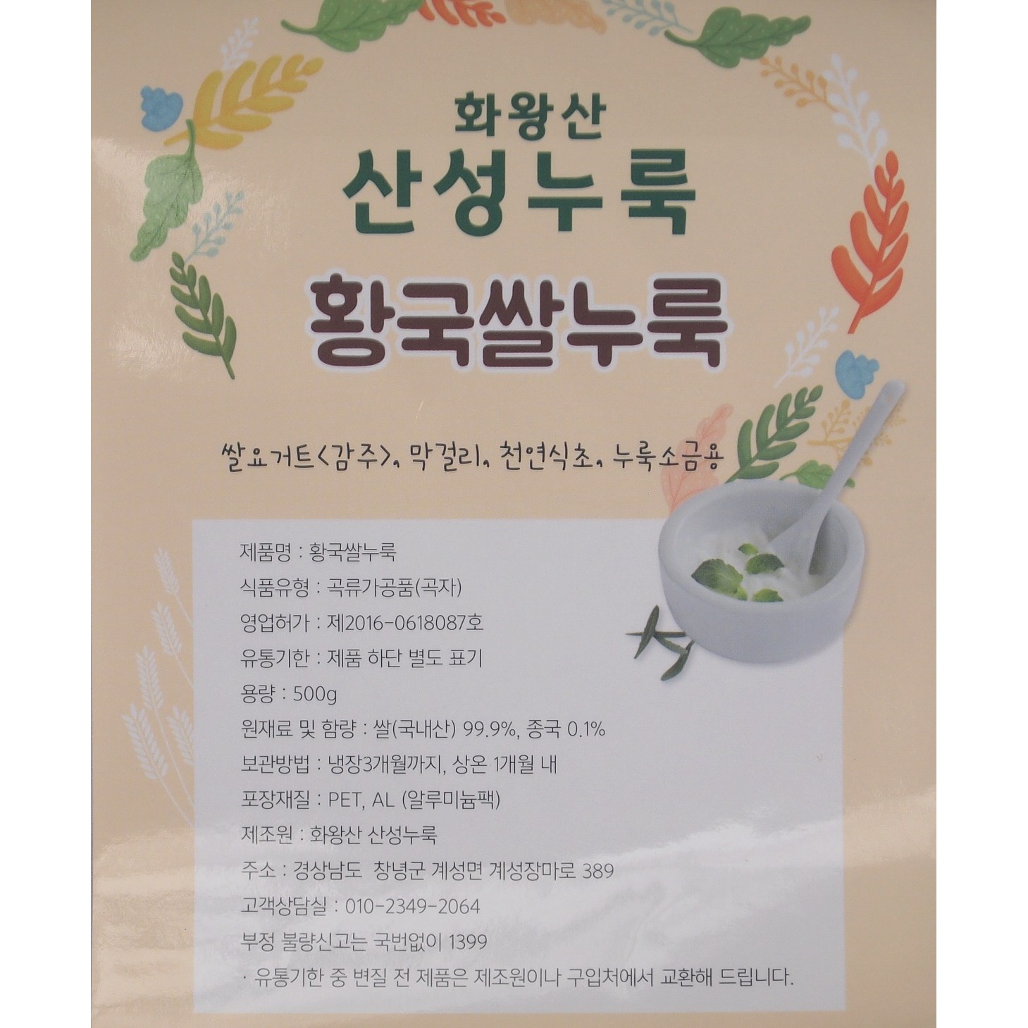 화왕산산성누룩 쌀알누룩(황국-천연단맛,요거트,현미발효 효소,식물성 유산균) 500g 36,000원