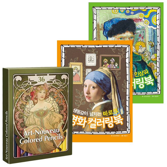 아르누보 색연필 36색 + 우리 아이 명화 컬러링북 2권 세트, 참돌어린이, 상상콘텐츠 9,040원