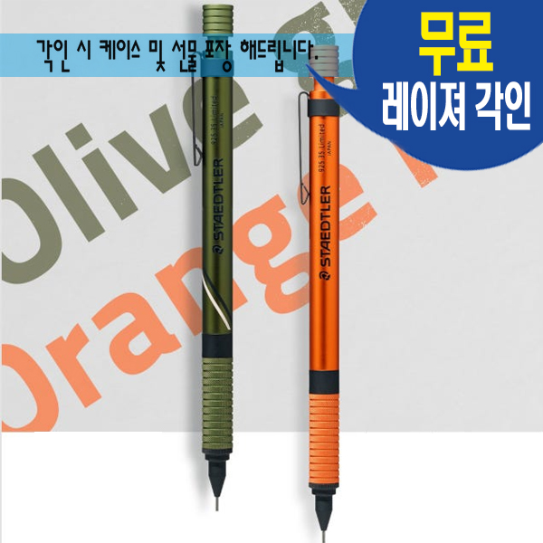 STAEDTLER 스테들러 샤프 925 35(2024 한정판) 무료 레이져 각인 선물포장 28,000원