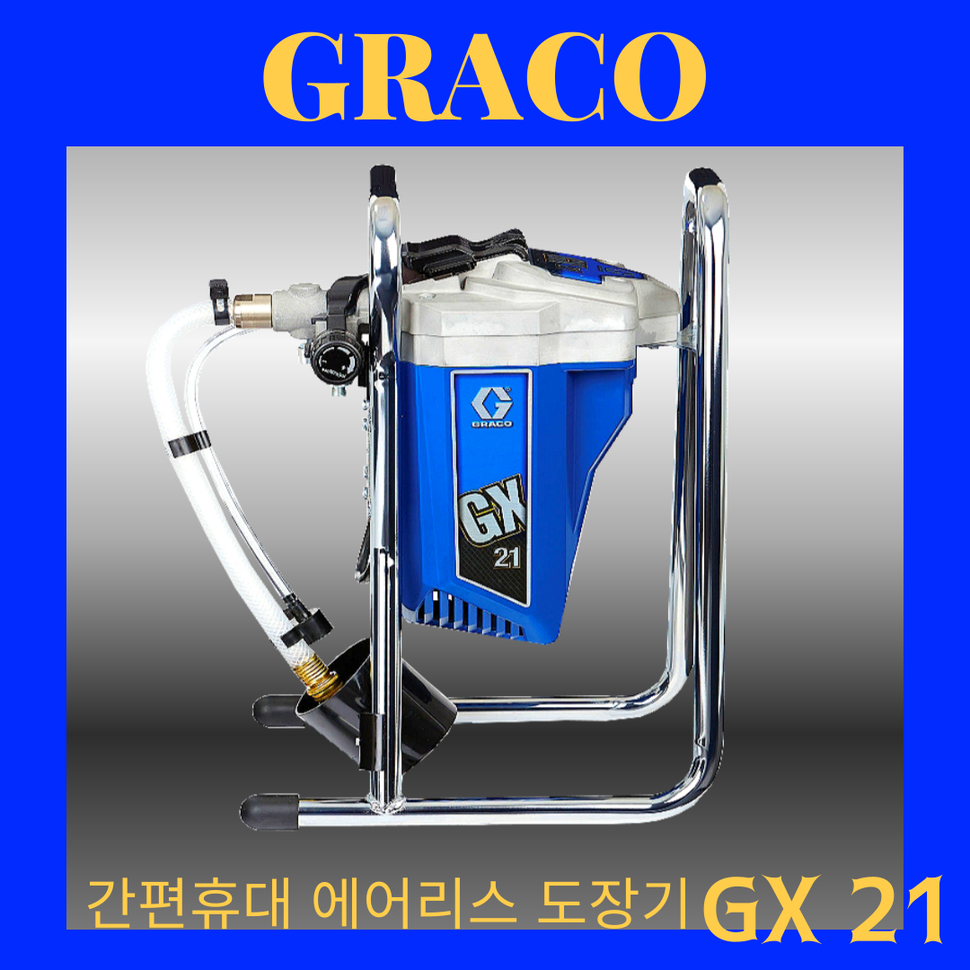 그레이코 에어리스 경량 이동식 도장 분사기GX21 1,450,000원