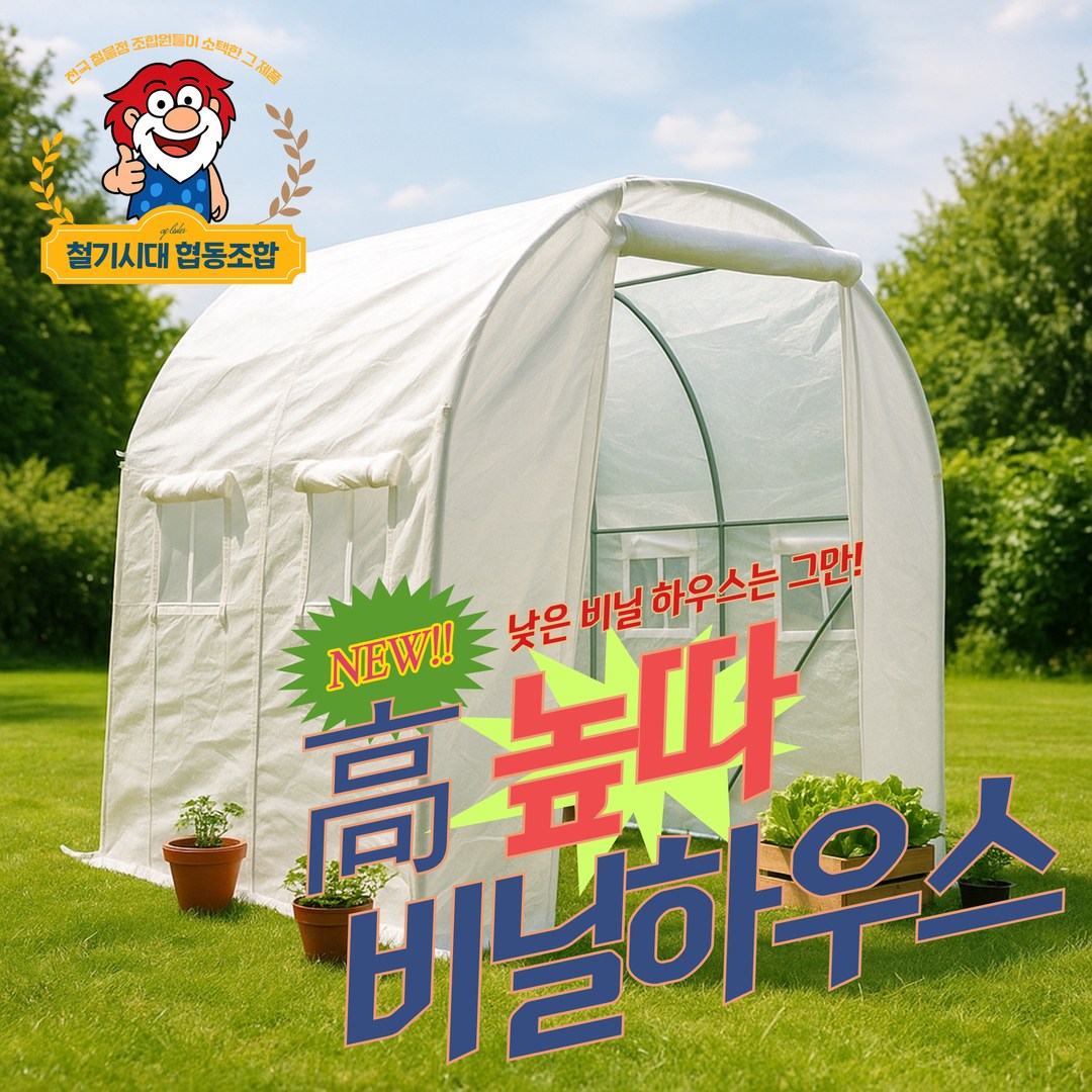 철기시대 협동조합 신형 업그레이드 높이업 놉따 조립식 비닐하우스 소형 비닐하우스 폭2.5m 높이2.5m 롤업 소형 미니 온실 창고 농막 텃밭 옥상 150,000원