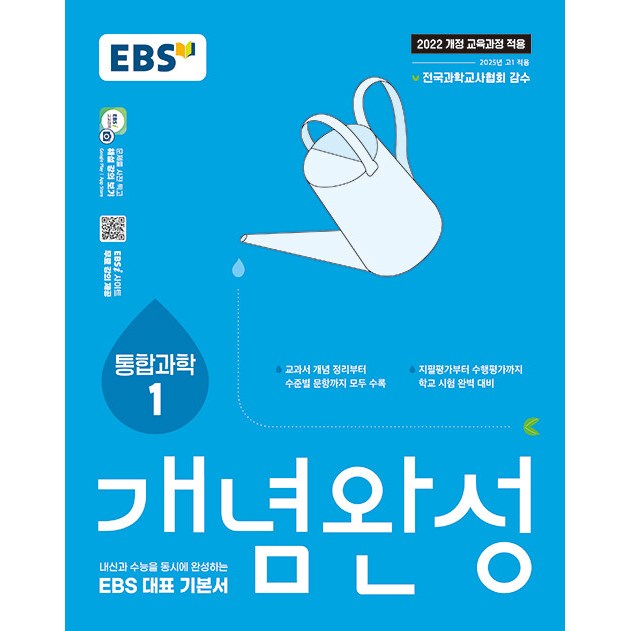 EBS 개념완성 과학탐구영역 통합과학 1 (2026년 고1) 14,400원