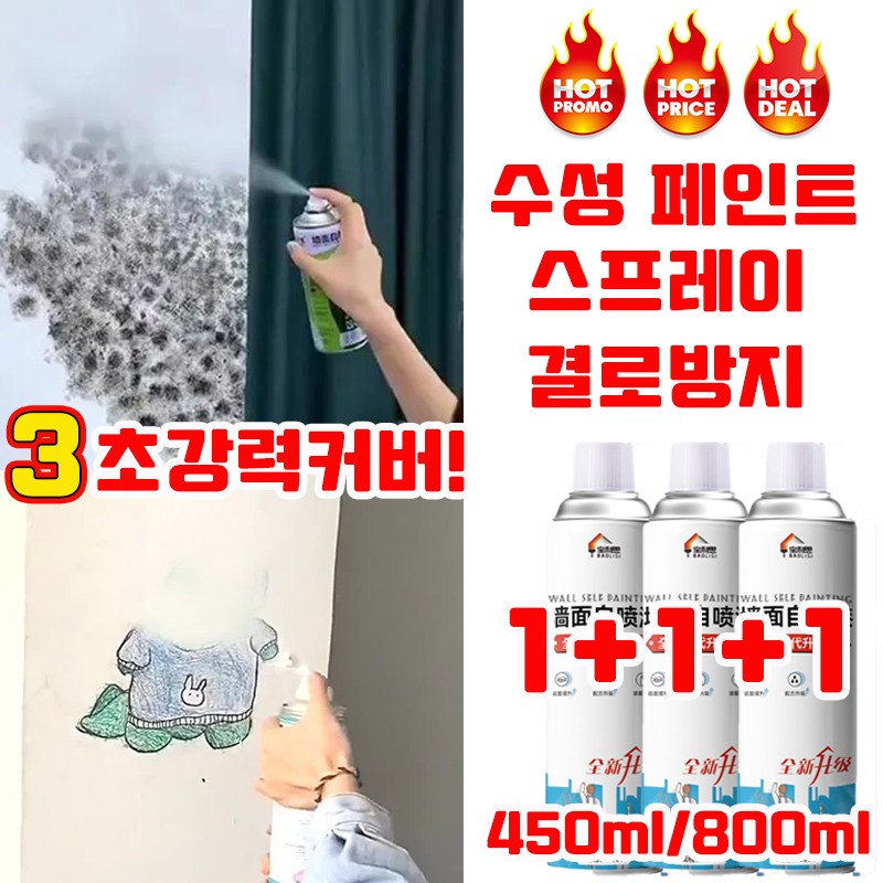[독일 기술] 1/1+1 스프레이 페인트 벽면용 자동 분사 페인트 탄성코트 페인트 결로방지 셀프 수성 얼룩 낙서 곰팡이 물때를 커버 실내용 사은품 랜덤 증정 22,900원