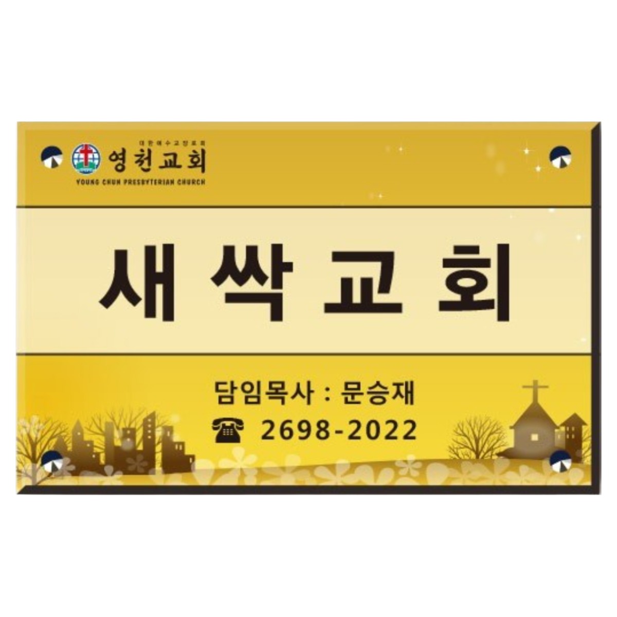 아크릴간판 교회현판 예배시간안내판 호실명명판 실명표시판 벽돌출안내판 1,000원