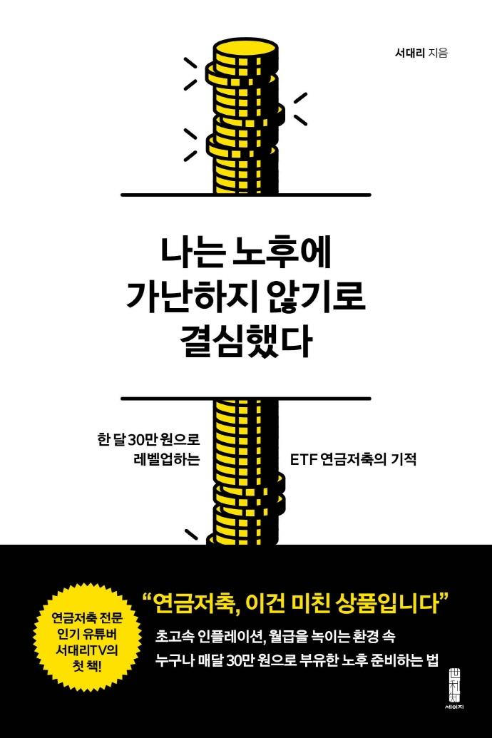 나는 노후에 가난하지 않기로 결심했다 - 한 달 30만 원으로 레벨업하는 ETF 연금저축의 기적 14,850원