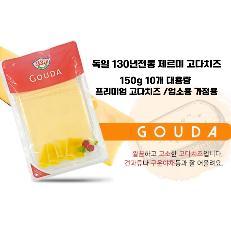독일직수입 제르미 고다 슬라이스치즈 150g 대용량/ 깔끔하고 고소한 고다치즈. 와인안주용 샌드위치용 크래커용, 10개, 150g 111,600원