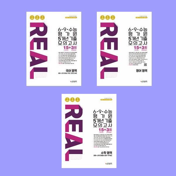 리얼 오리지널 6·9·수능 평가원 5개년 기출 모의고사 15+3회 국어+영어+수학 전3권 세트 (2026년) 48,150원