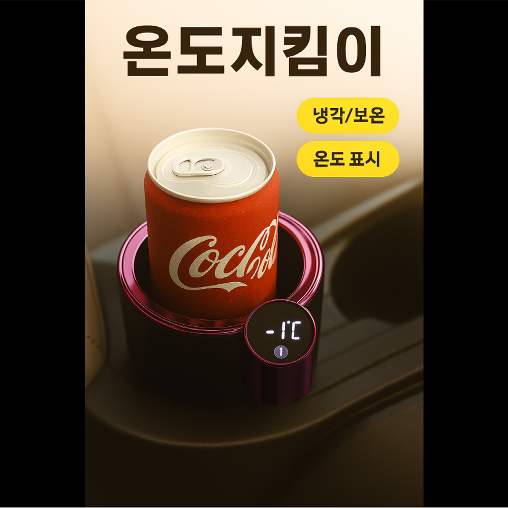 온도지킴이 LED 차량용 냉온컵홀더 스마트 컵홀더 블랙핑크(보라) 마지막 할인 38,900원
