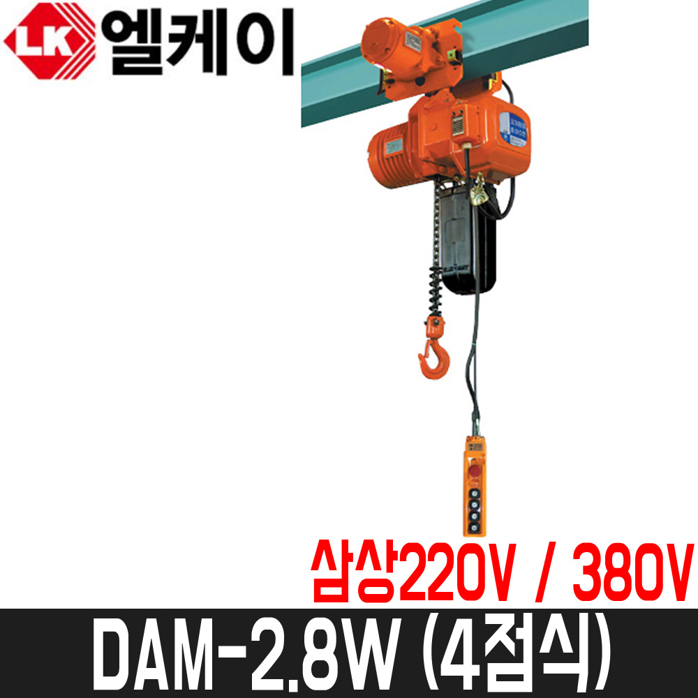 [엘케이] 체인호이스트(강력형) 4점식 DAM-2.8W / 2.8톤 / 9.5파이 / 2줄 / 삼상220V/380V, 1개 4,524,570원