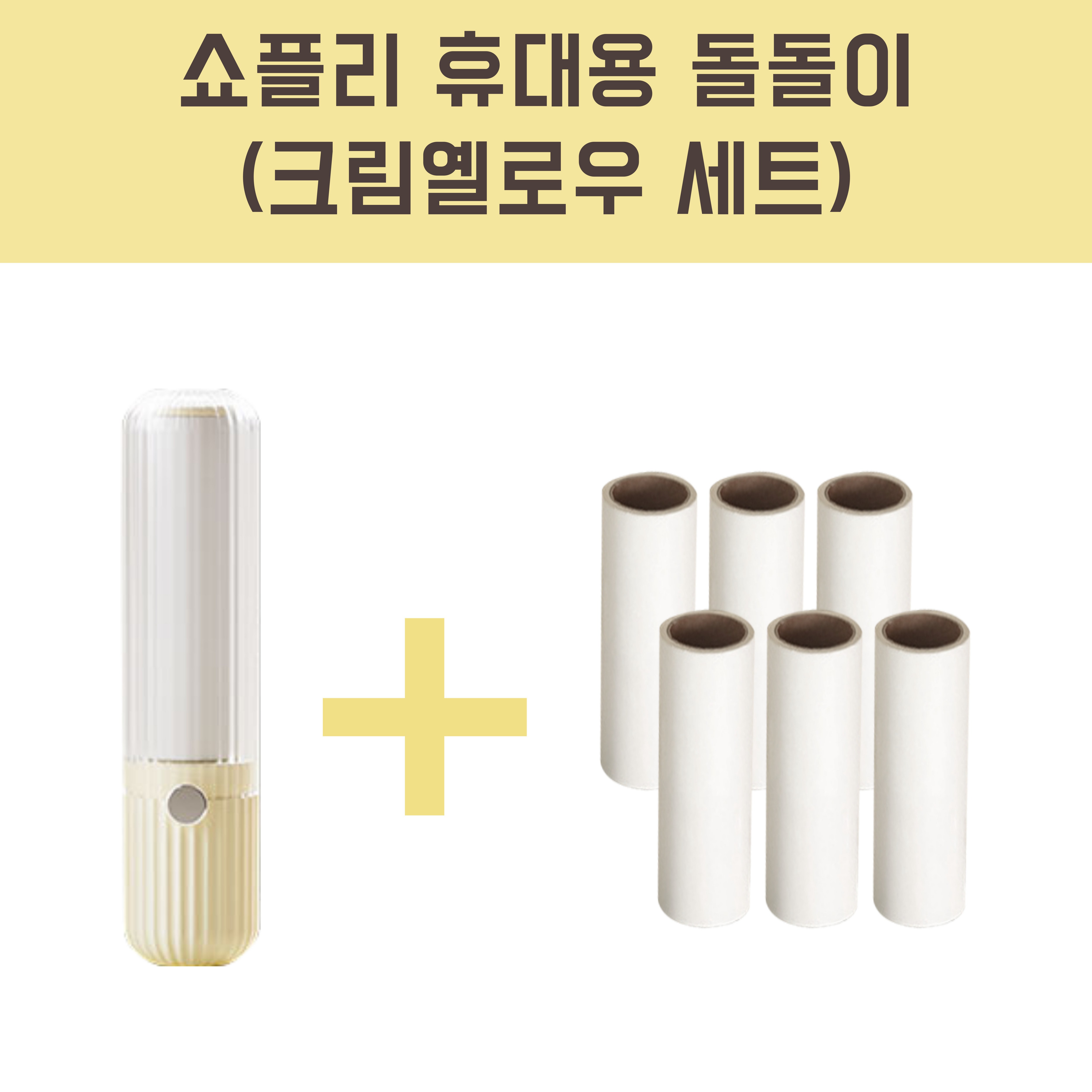 쇼플리 휴대용 클리너 돌돌이 테이프 반려묘 털제거 반려견 고양이 털제거기, 1세트 8,600원