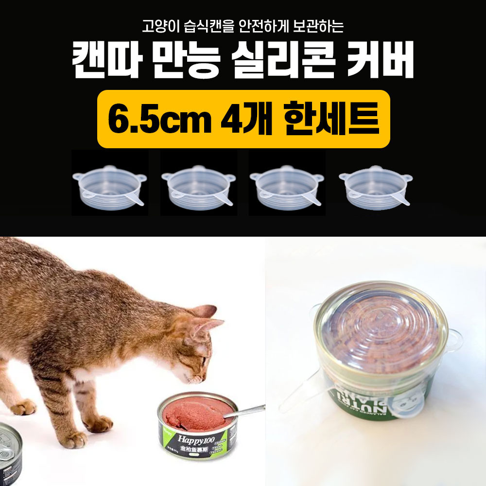 투명 4P 실리콘 캔커버 캔뚜껑 캔 뚜껑 반려동물 습식캔 커버 실리콘 커버 고양이 애견 5,900원