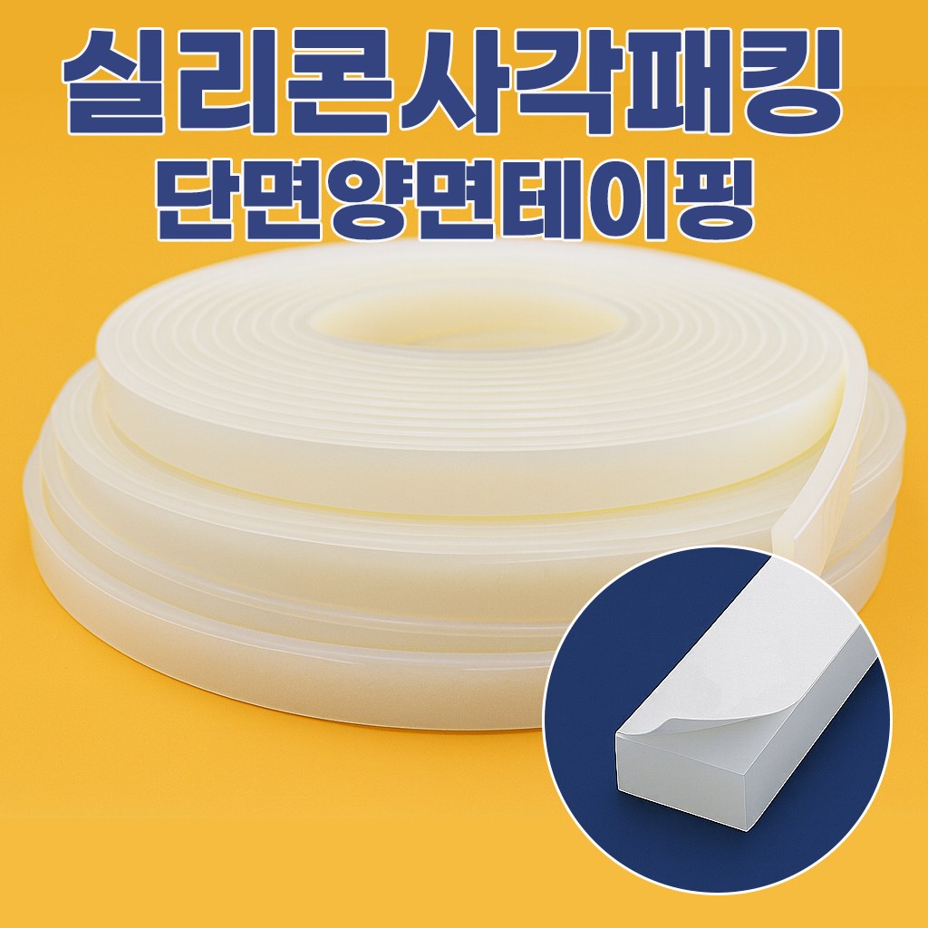 실리콘패킹 사각패킹 실리콘사각 가스켓 사각고무패킹 고무패킹(두께10mm*폭20mm)단면양면테이핑  5M 72,000원