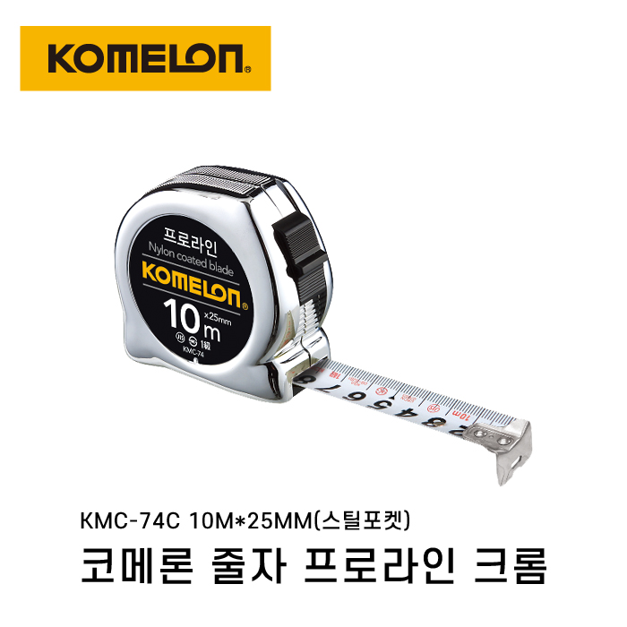코메론 프로라인 줄자 크롬 KMC-74C 10m X 25mm 29,400원