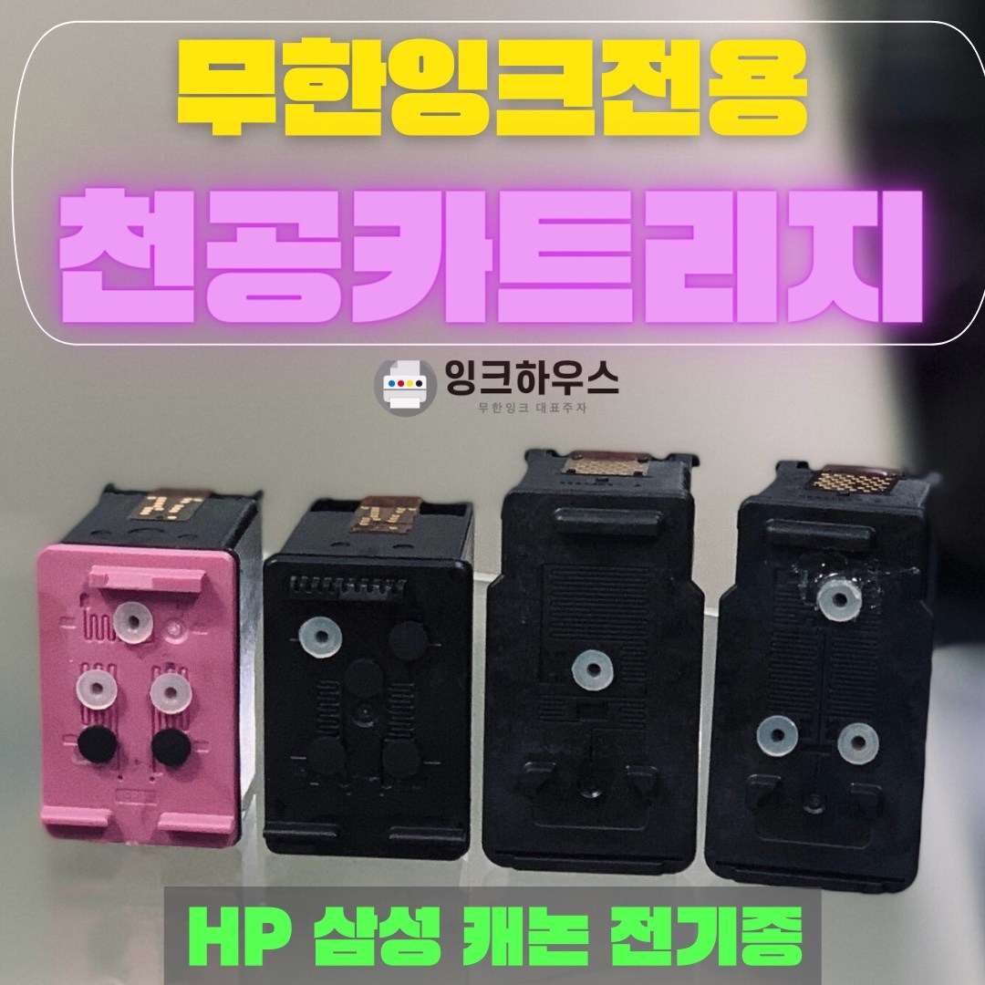 HP, 삼성, 캐논, 무한잉크 천공 카트리지 무한잉크전용카트리지 (m180,c180,m260,c260,m170,c170,hp61,hp62,hp63,pg740,cl741,pg945) 48,000원