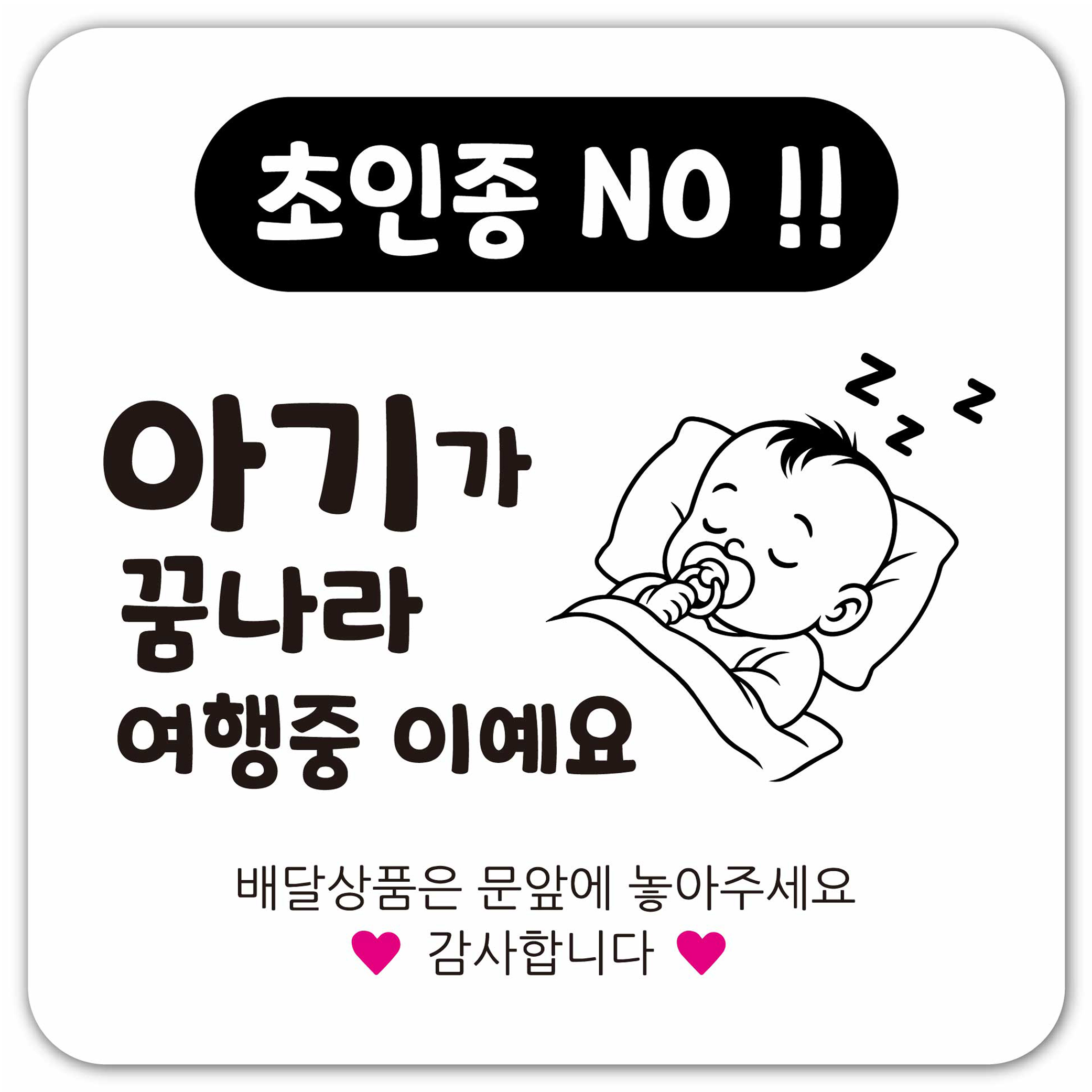 연두앵두 초인종 노크방지 현관자석 도어사인 DB04, 1개, 아기가 꿈나라 여행중 이예요 7,200원