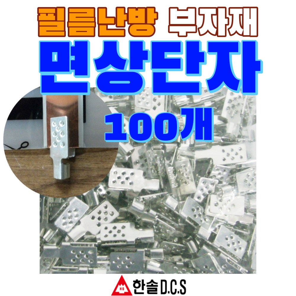 한솔DCS 필름난방 난방필름 부자재 온도조절기 전기바닥난방시공, 면상단자100개 40,000원