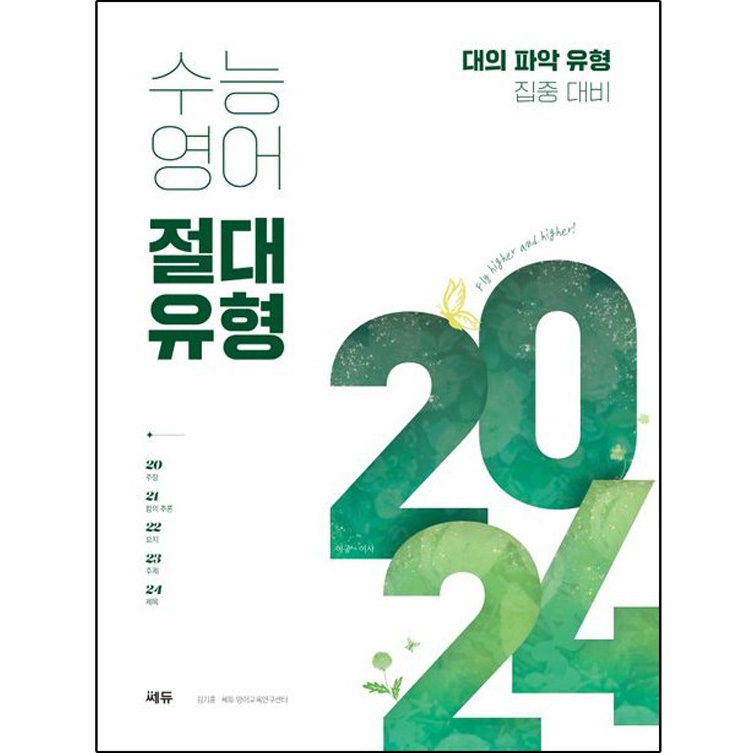 2024 수능영어 절대유형: 대의 파악 유형 집중 대비 17,100원