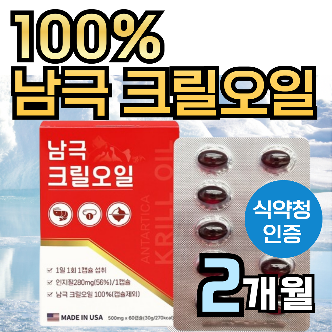 100% 남극 크릴오일 56 % 인지질 남극해 크릴 오일 1000 mg 캡슐 정품 식약청 인증 식약처 인정 크릴새우 효능 맥스 오메가3 아스타잔틴 +도레미잡화점 약케이스 38,500원
