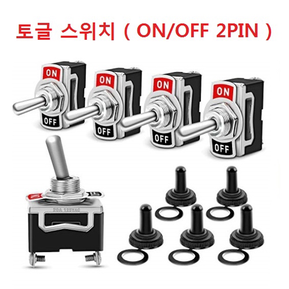 토글 스위치 , ON-OFF 2단스위치 15A 12mm 방수캡 옵션선택 1,950원