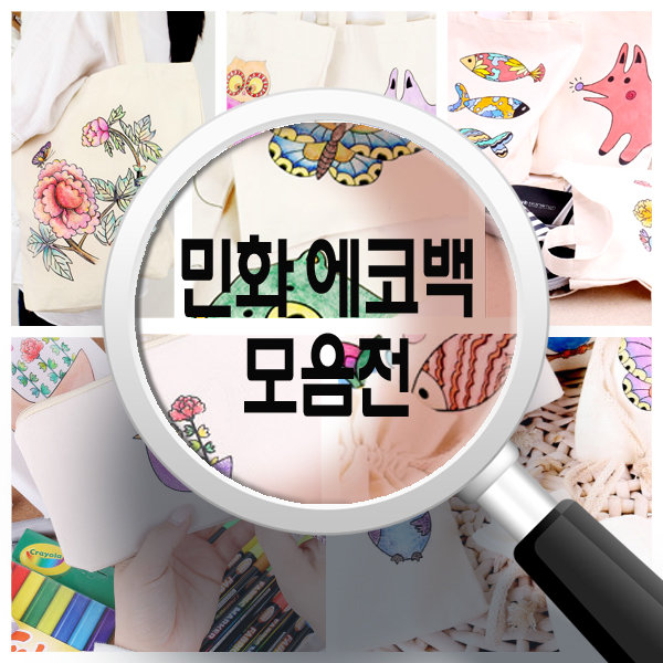 민화 에코백 모음전(에코백/신발주머니/파우치 등) 2,200원
