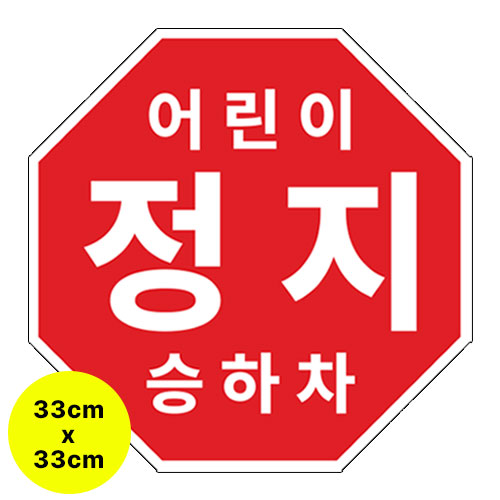 라쿤마켓 어린이정지표시 스티커 5종 20cm 22cm 25.5cm 27.5cm 33cm 어린이정지 차량용 부착형스티커 스쿨버스 통학버스, 1개, 05_33cm x 33cm 17,900원