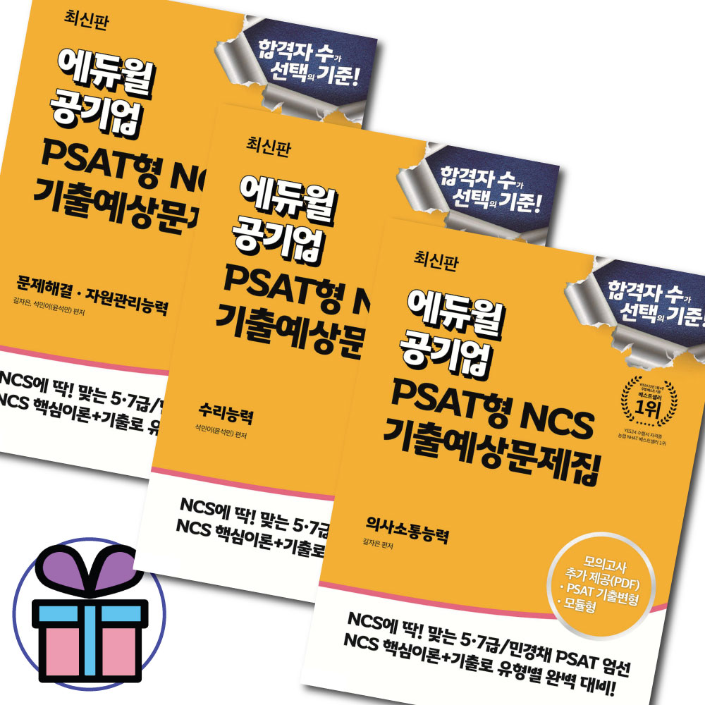 (사은품 증정) 최신판 에듀윌 공기업 PSAT형 NCS 기출예상문제집 (수리+의사소통+문제해결 자원관리) 세트 72,900원