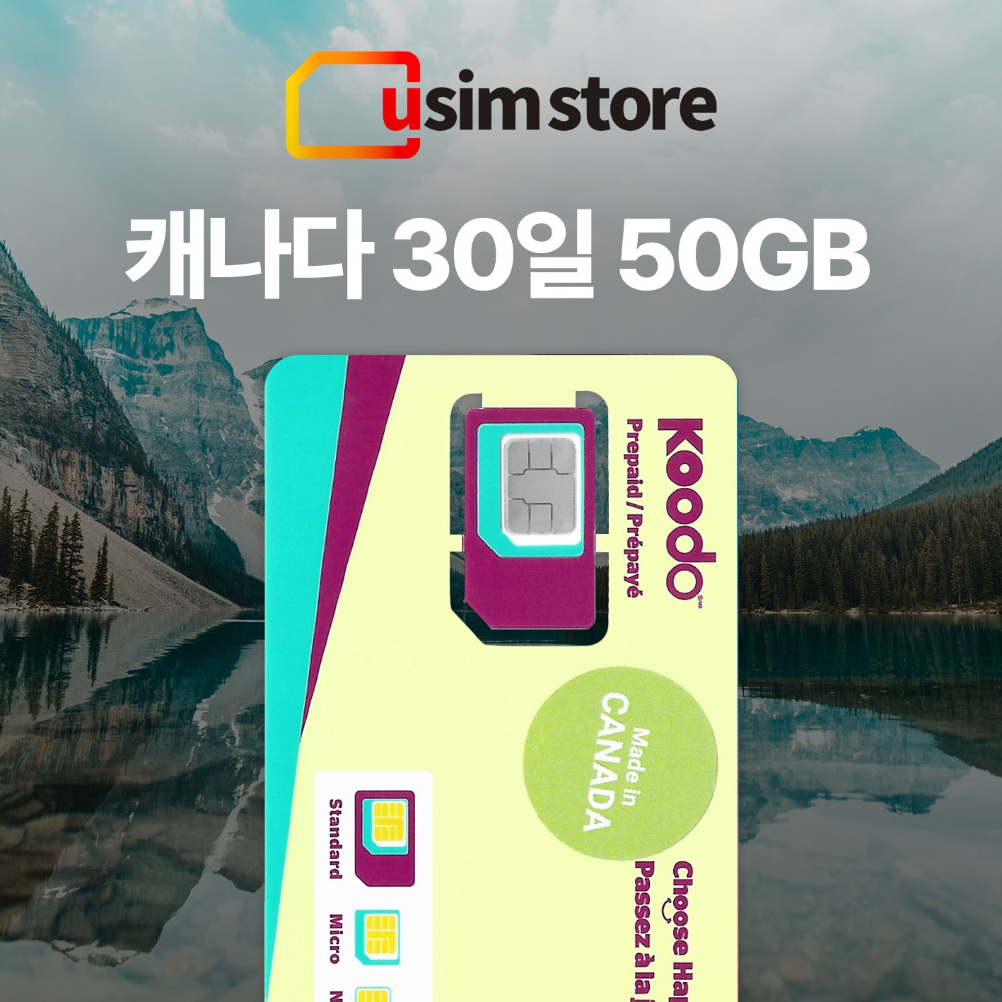 [쿠팡 단독] 캐나다 로컬 유심 KOODO 30일 50GB 통화/문자 무제한 한국 전화 가능 핫스팟 벤쿠버 토론토 퀘벡 몬트리올 오타와 SIM 37,800원