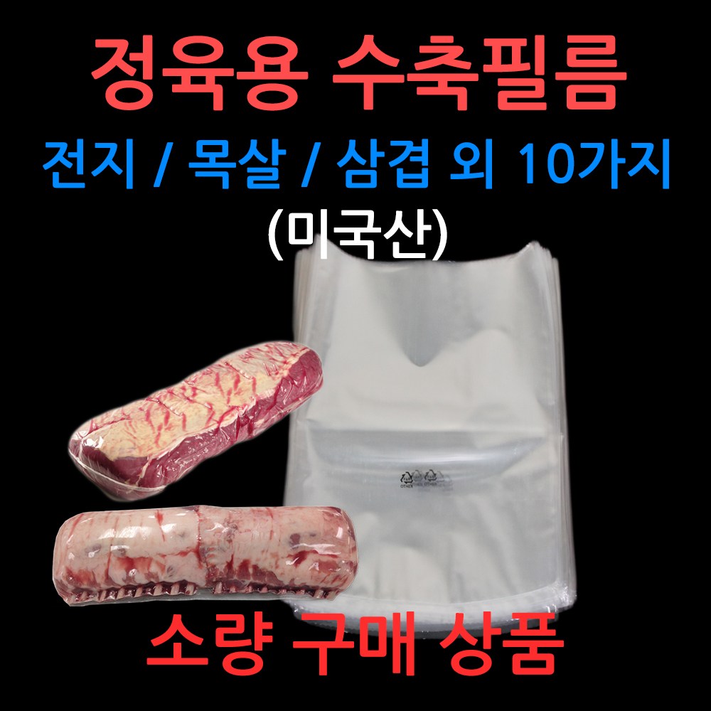 정육용 열 수축필름 소량구매 정육점/육가공용/식품용 20,000원