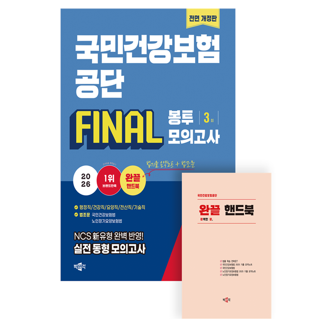 2026 국민건강보험공단 NCS + 법률 FINAL 봉투모의고사 개정판 19,800원