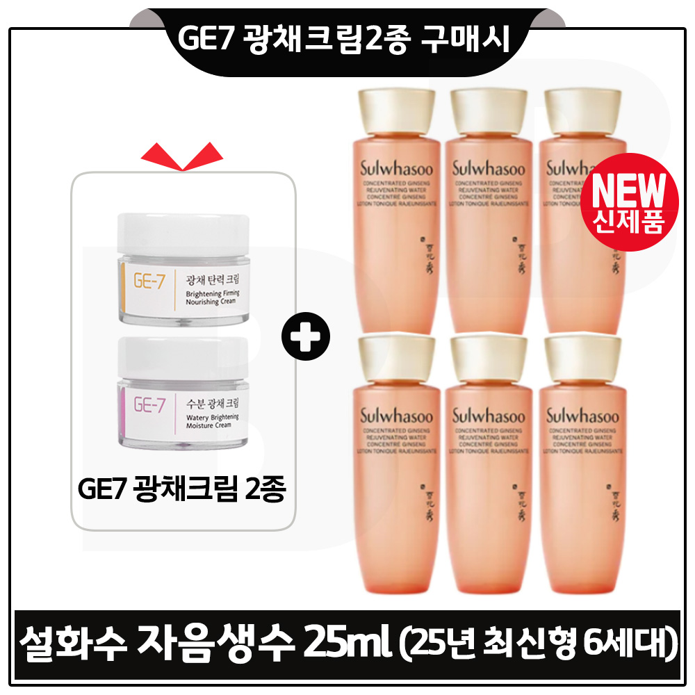 GE7 광채크림2종 구매시 샘플 자음생수 25ml 6개 (총 150ml) 구성/ 최신형 6세대_ 24,900원