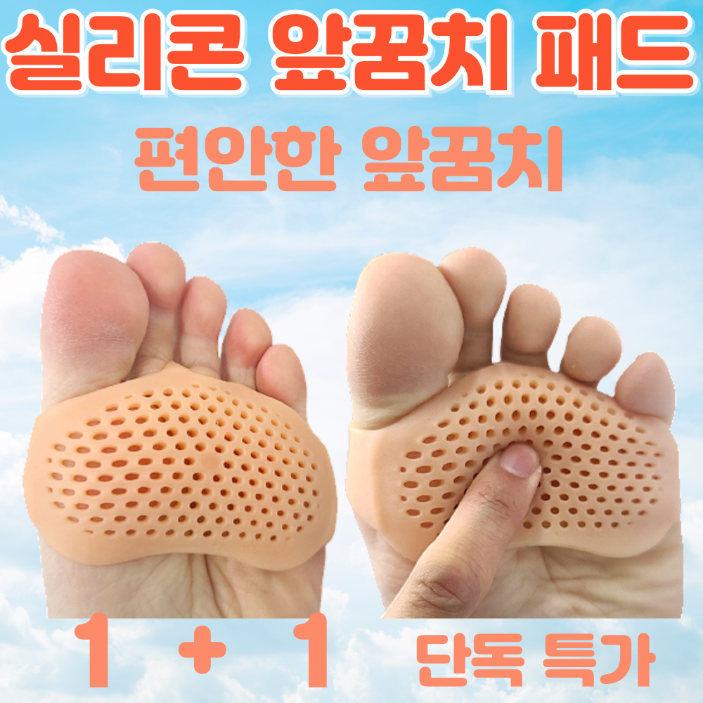 발편한월드 앞꿈치패드 통증 실리콘 패드, 2세트 11,900원