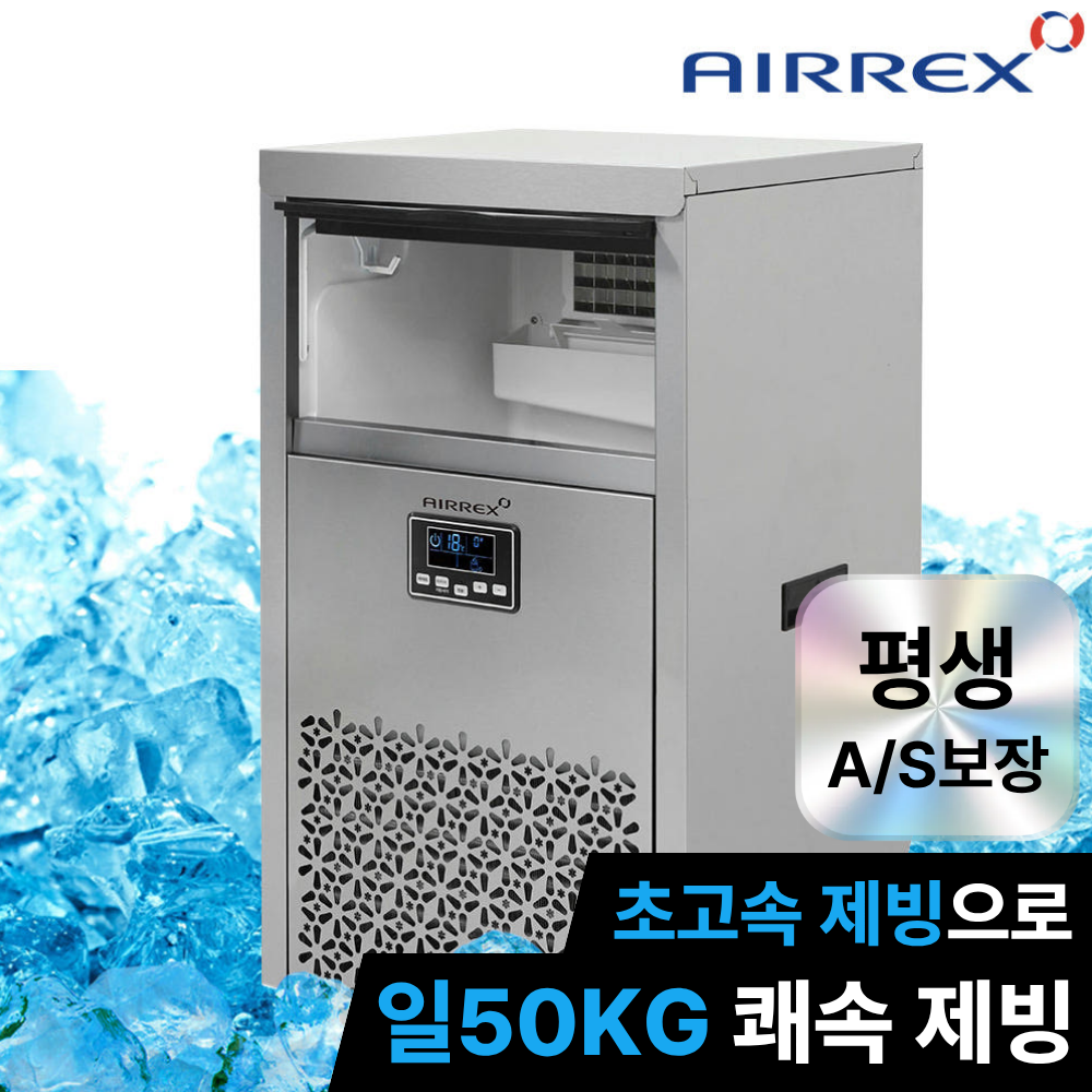 에어렉스 업소용제빙기 50KG 대용량 카페 식당 당구장 PC방 얼음 아이스메이커 628,000원
