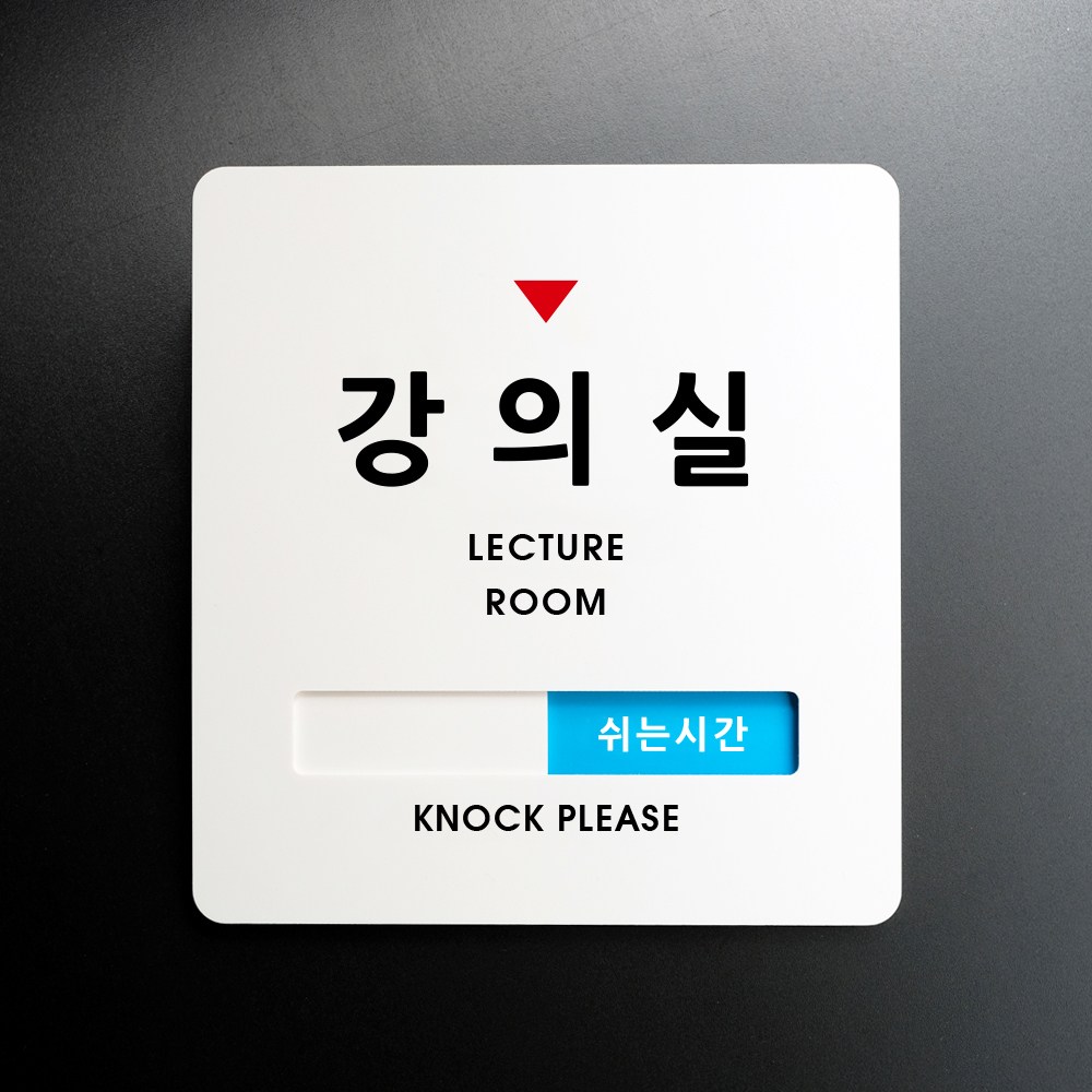 루리앤메리 크림 재실표시 안내판 14 강의실 수업중 주문제작 부재중 표지판, 크림 재실표시 안내판 14 강의실 24,000원