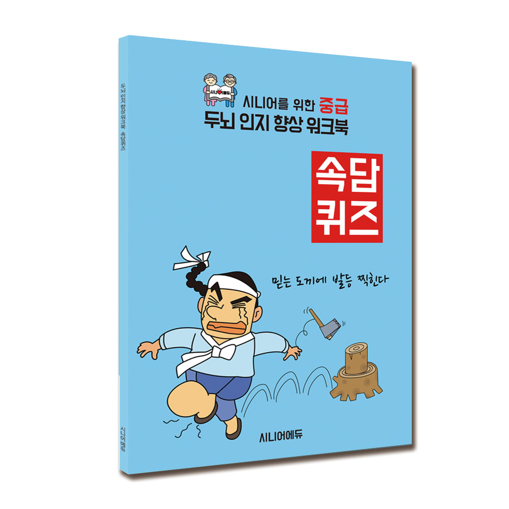 어르신 학습지 한글 쓰기 연습 치매예방 글씨쓰기 글씨 따라쓰기 속담 10,900원
