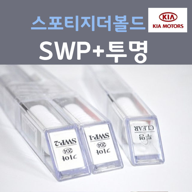 순정품 기아 스포티지 더 볼드 SWP 스노우화이트펄 붓펜 204 (2개세트) + 투명마감용붓펜 카 페인트, 현재가 33,000원